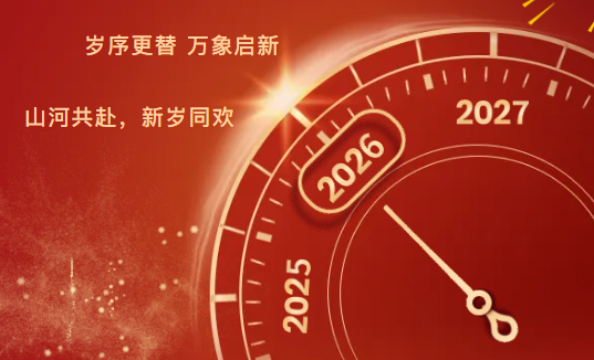 元旦 | 新岁序开，同赴新程